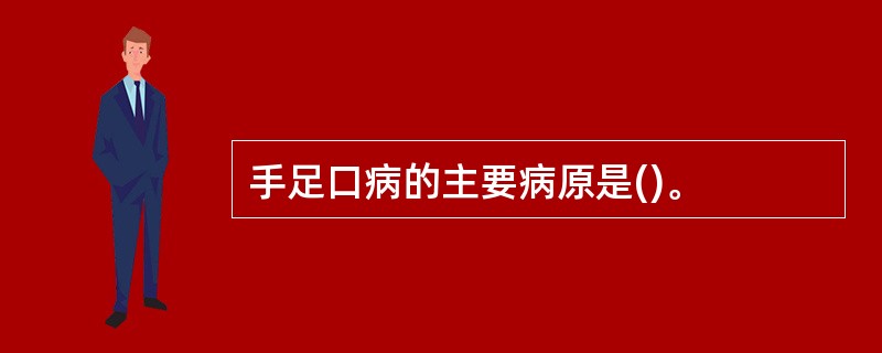 手足口病的主要病原是()。