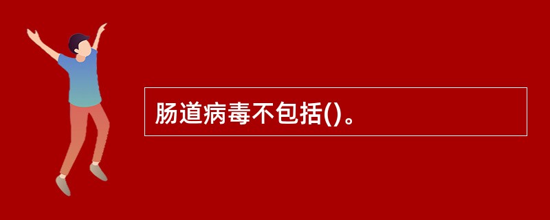 肠道病毒不包括()。