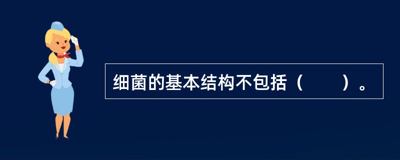 细菌的基本结构不包括（　　）。