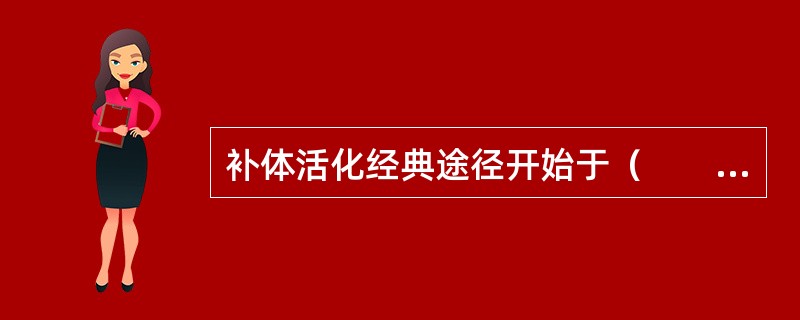 补体活化经典途径开始于（　　）。