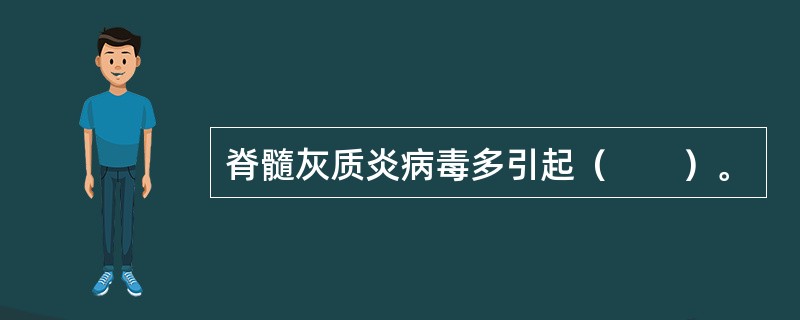 脊髓灰质炎病毒多引起（　　）。