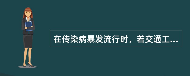 在传染病暴发流行时，若交通工具上发现传染病人、疑似病人后，应立即报告()。