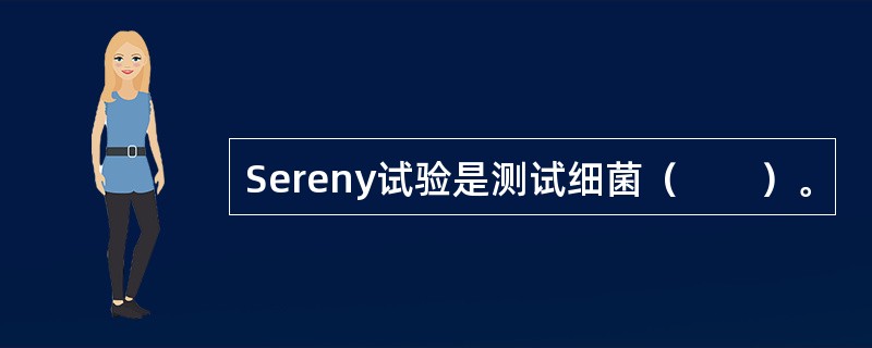 Sereny试验是测试细菌（　　）。