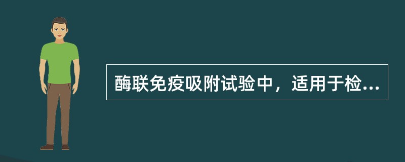 酶联免疫吸附试验中，适用于检测特异抗原的方法是()。