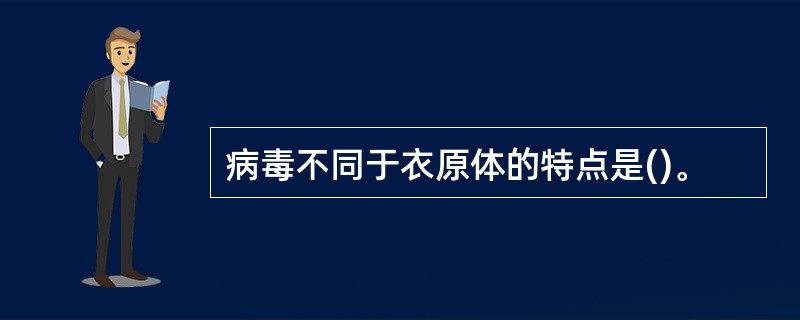 病毒不同于衣原体的特点是()。