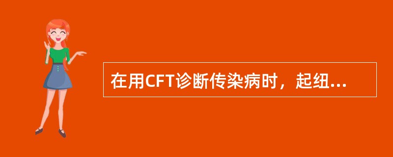 在用CFT诊断传染病时，起纽带作用的是()。