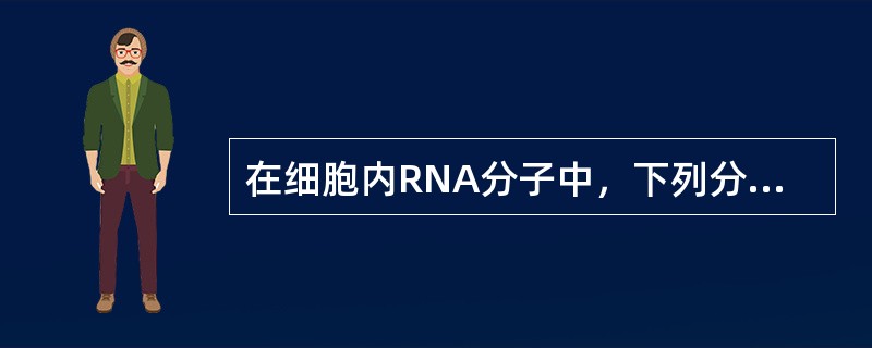 在细胞内RNA分子中，下列分子所占比例最大的是（　　）。