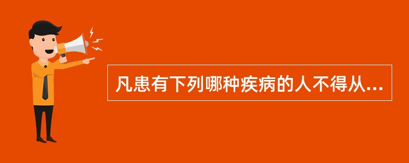 凡患有下列哪种疾病的人不得从事直接入口食品的工作()。