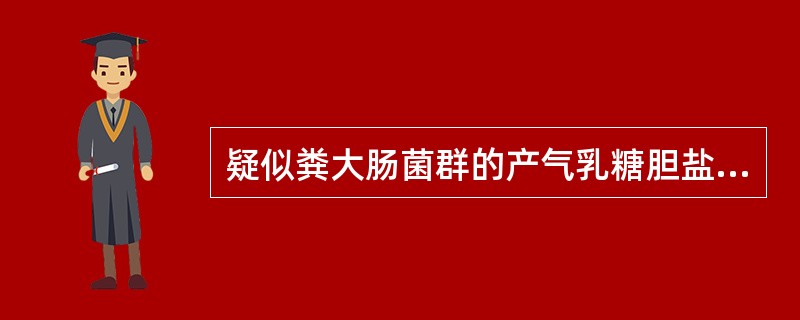 疑似粪大肠菌群的产气乳糖胆盐发酵管培养物转种于()。