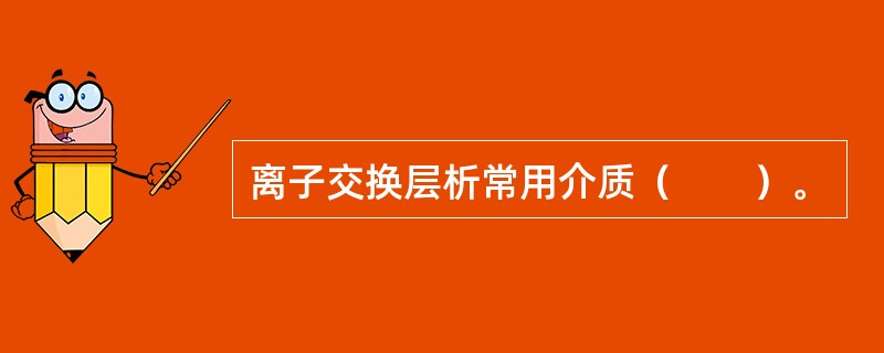 离子交换层析常用介质（　　）。