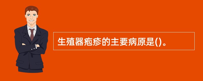 生殖器疱疹的主要病原是()。