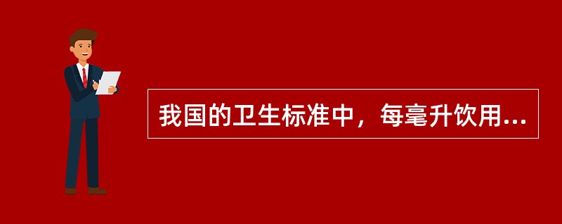 我国的卫生标准中，每毫升饮用水中的细菌总数不得超过（　　）。