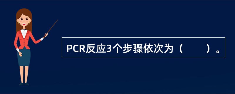 PCR反应3个步骤依次为（　　）。