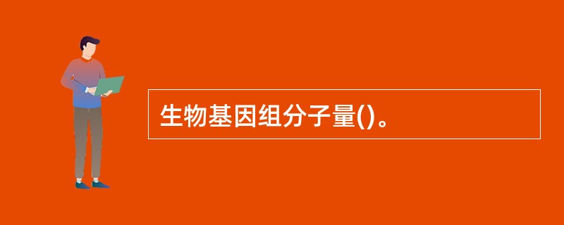 生物基因组分子量()。