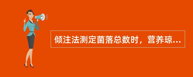 倾注法测定菌落总数时，营养琼脂培养基的温度是()。