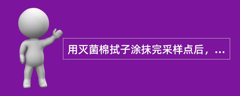 用灭菌棉拭子涂抹完采样点后，棉拭子的手接触部位应（　　）。