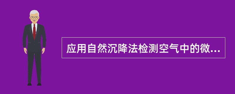 应用自然沉降法检测空气中的微生物时，采样点的设置应该是（　　）。