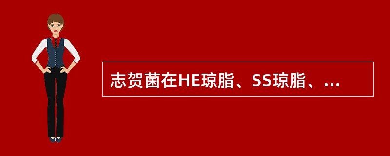 志贺菌在HE琼脂、SS琼脂、麦康凯琼脂或伊红亚甲蓝琼脂平板上呈现（　　）。