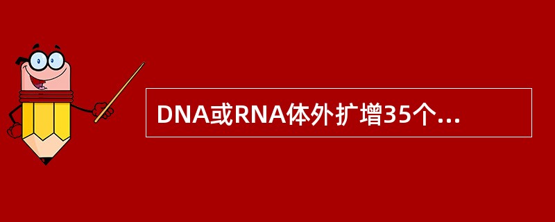 DNA或RNA体外扩增35个循环后，DNA或RNA将达到()。