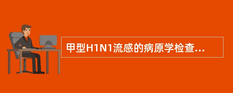 甲型H1N1流感的病原学检查是指()。