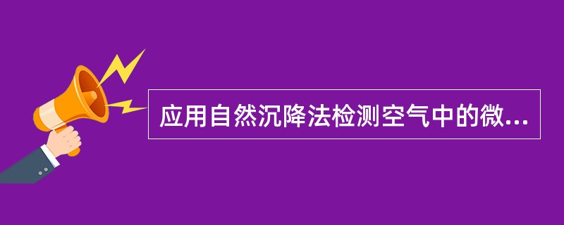 应用自然沉降法检测空气中的微生物时，通常设置采样点的数量为（　　）。