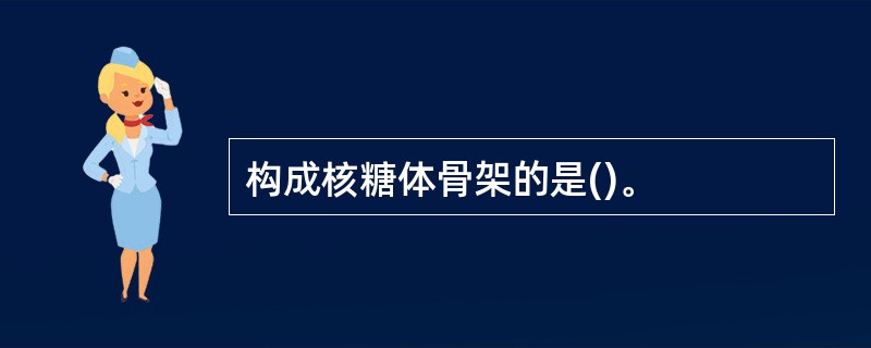 构成核糖体骨架的是()。