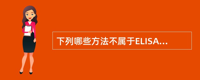 下列哪些方法不属于ELISA方法？（　　）