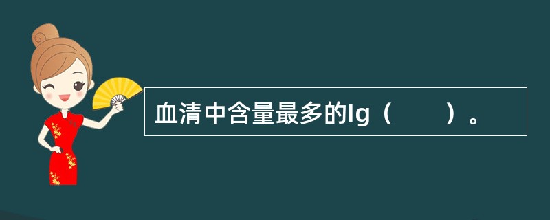 血清中含量最多的Ig（　　）。