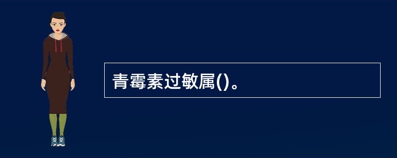 青霉素过敏属()。