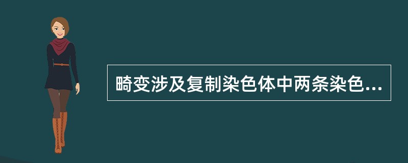 畸变涉及复制染色体中两条染色单体中的一条，称为（　　）。