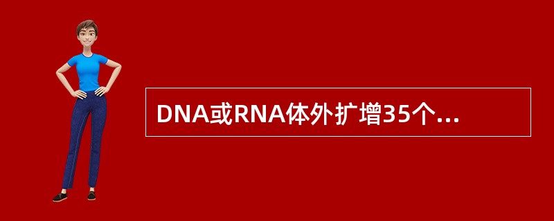 DNA或RNA体外扩增35个循环后，DNA或RNA将达到（　　）。