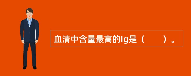 血清中含量最高的Ig是（　　）。