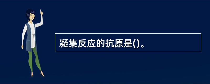 凝集反应的抗原是()。