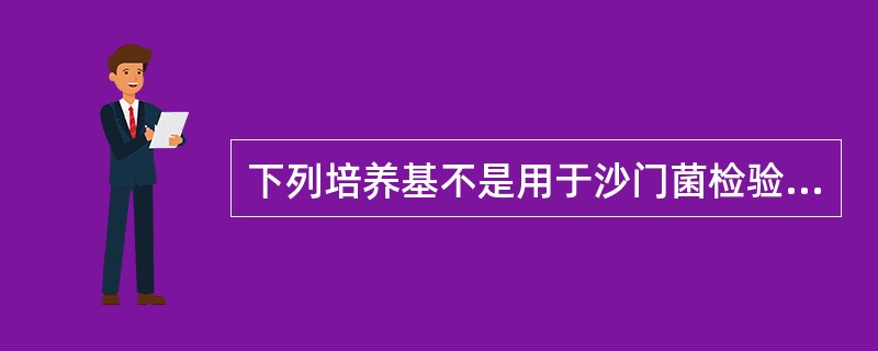 下列培养基不是用于沙门菌检验的是（　　）。