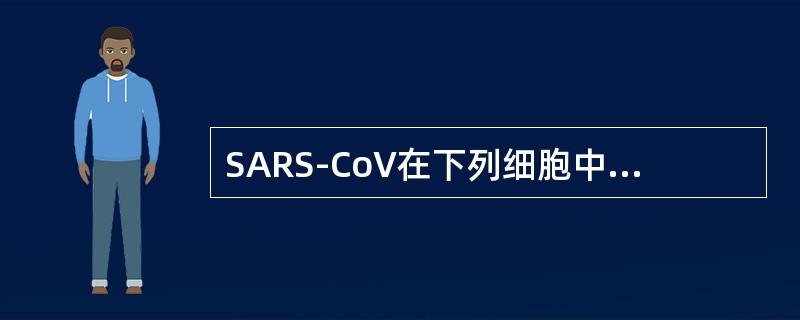 SARS-CoV在下列细胞中培养滴度较高的是()。