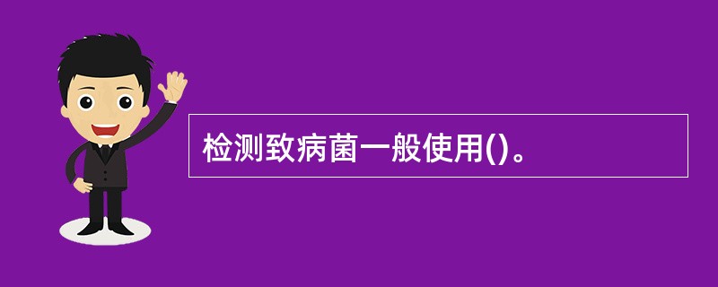 检测致病菌一般使用()。