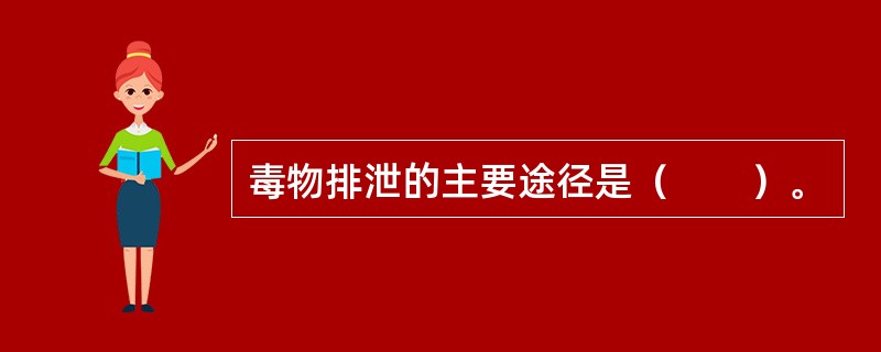 毒物排泄的主要途径是（　　）。