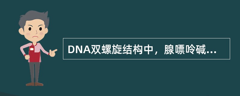 DNA双螺旋结构中，腺嘌呤碱基对应的碱基是()。