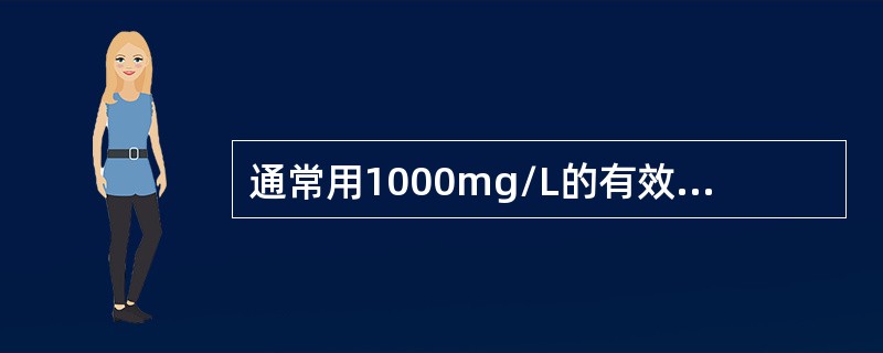 通常用1000mg/L的有效氯对被标本污染表面进行消毒，其消毒时间应为（　　）。