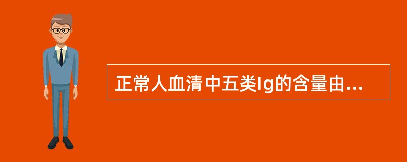 正常人血清中五类Ig的含量由少到多的顺序是（　　）。