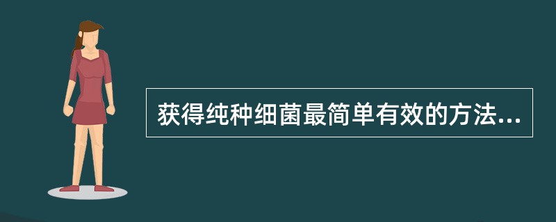 获得纯种细菌最简单有效的方法是（　　）。