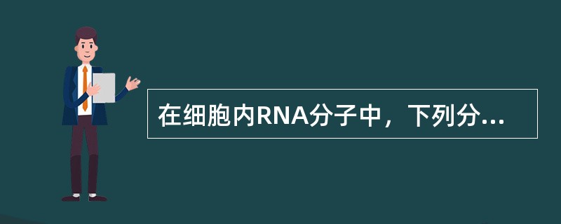 在细胞内RNA分子中，下列分子所占比例最大的是()。