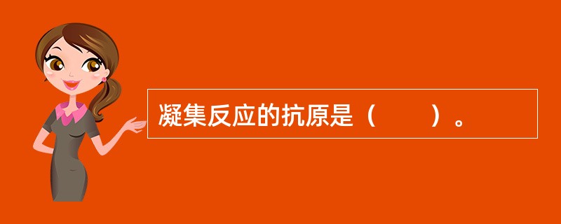 凝集反应的抗原是（　　）。