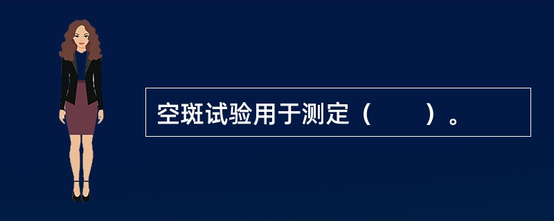 空斑试验用于测定（　　）。