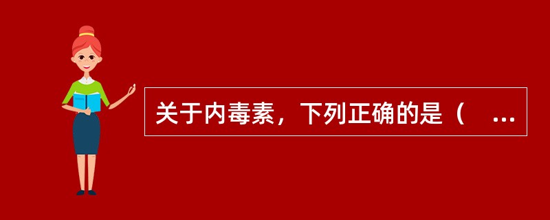 关于内毒素，下列正确的是（　　）。