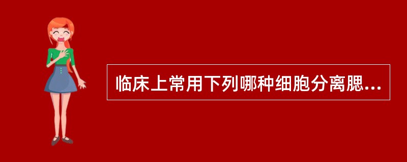 临床上常用下列哪种细胞分离腮腺炎病毒()。