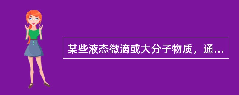 某些液态微滴或大分子物质，通过上述方式转运进入细胞，称为（　　）。