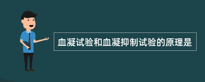 血凝试验和血凝抑制试验的原理是