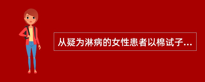 从疑为淋病的女性患者以棉试子取样作细菌培养，最佳的取样部位是（　　）。