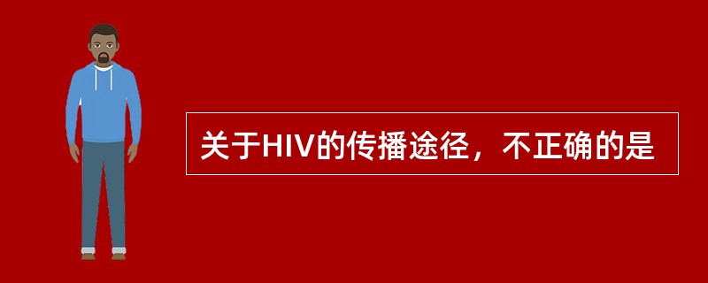 关于HIV的传播途径，不正确的是